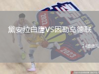 黛安拉白鹰VS因勒乌德联