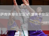 萨库体育会女足VS潭美卡女足