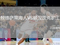 敖德萨黑海人VS顿涅茨克矿工