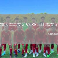 勒沃库森女足VSRB莱比锡女足
