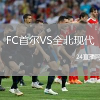 FC首尔VS全北现代