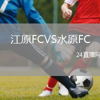 江原FCVS水原FC