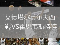 艾德塔尔莫尔夫西VS霍恩韦斯特特