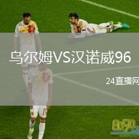 乌尔姆VS汉诺威96