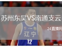 苏州东吴VS南通支云