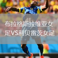 布拉格斯拉维亚女足VS利贝雷茨女足