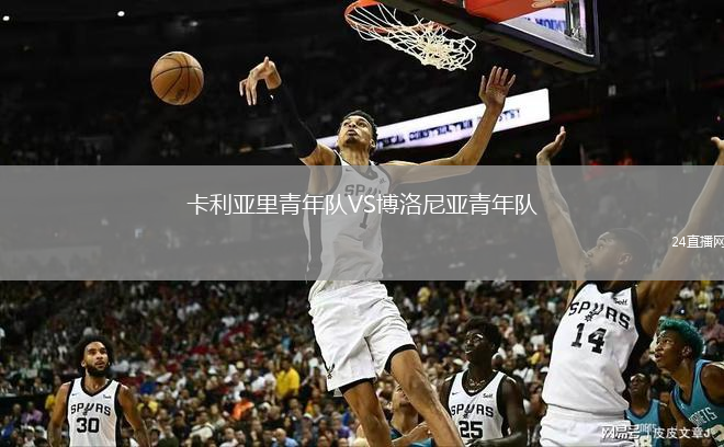 卡利亚里青年队VS博洛尼亚青年队