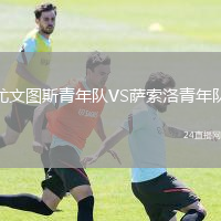 尤文图斯青年队VS萨索洛青年队