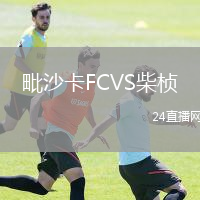 毗沙卡FCVS柴桢