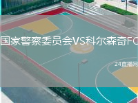 国家警察委员会VS科尔森奇FC