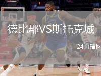 德比郡VS斯托克城
