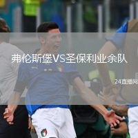 弗伦斯堡VS圣保利业余队