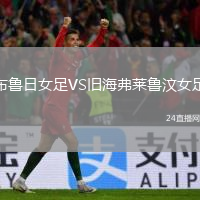 布鲁日女足VS旧海弗莱鲁汶女足