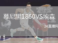 慕尼黑1860VS埃森