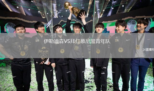 伊勒迪森VS拜仁慕尼黑青年队
