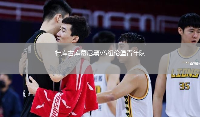 特库古库慕尼黑VS纽伦堡青年队