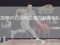 洛特VS门兴格拉德巴赫青年队