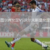 图尔宾女足VS沃尔夫斯堡女足