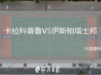 卡拉科普鲁VS伊斯帕塔士邦
