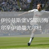 伊拉兹斯堡VS耶尼梅尔辛伊德曼尤尔杜