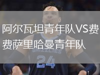 阿尔瓦坦青年队VS费萨里哈曼青年队