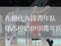布赖代先锋青年队VS穆哈伊尔青年队