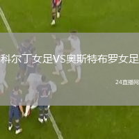 科尔丁女足VS奥斯特布罗女足