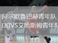 阿尔欧鲁巴赫青年队VS艾哈斯姆青年队