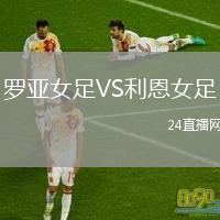 罗亚女足VS利恩女足