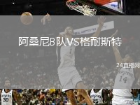 阿桑尼B队VS格耐斯特
