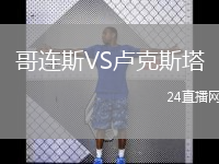 哥连斯VS卢克斯塔