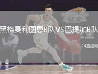 黑格曼利图恩B队VS巴提加B队
