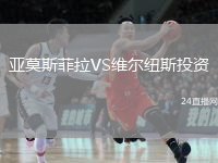 亚莫斯菲拉VS维尔纽斯投资