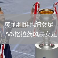 奥地利维也纳女足VS格拉茨风暴女足