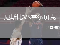 尼斯比VS霍尔贝克