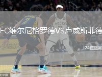 FC维尔尼格罗德VS卢威斯菲德