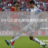 VfB马尔堡VS斯塔德阿伦道夫