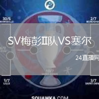 SV梅彭II队VS塞尔