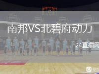 南邦VS北碧府动力