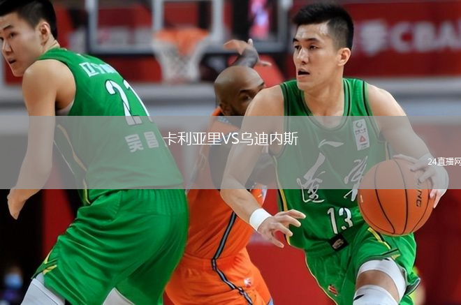 卡利亚里VS乌迪内斯