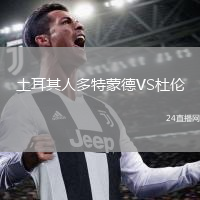 土耳其人多特蒙德VS杜伦