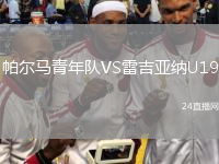 帕尔马青年队VS雷吉亚纳U19