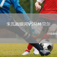 朱瓦能银河VS马特贝尔