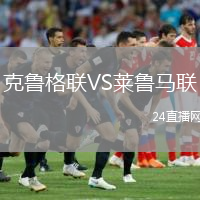 克鲁格联VS莱鲁马联