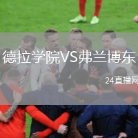 德拉学院VS弗兰博东
