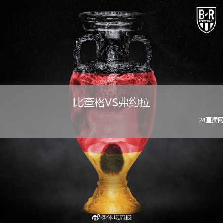 比查格VS弗约拉