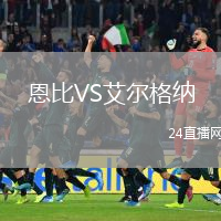 恩比VS艾尔格纳