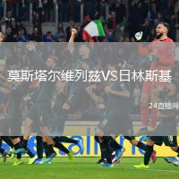 莫斯塔尔维列兹VS日林斯基