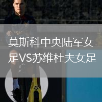 莫斯科中央陆军女足VS苏维杜夫女足