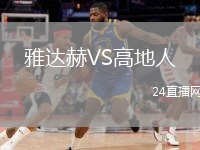 雅达赫VS高地人